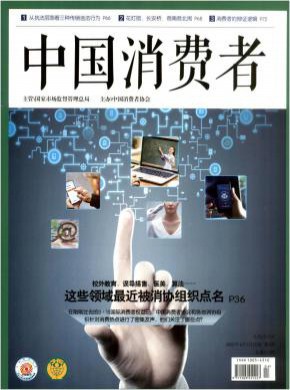 中国消费者期刊